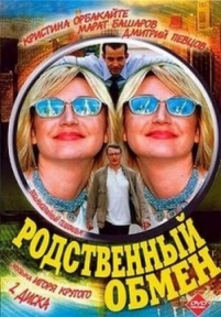 Родственный обмен — Rodstvennyj obmen (2004)