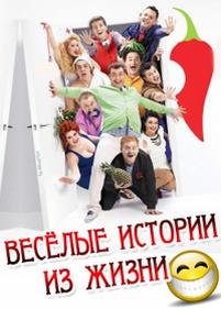 Веселые истории из жизни — Veselye istorii iz zhizni (2013)