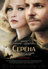 Серена — Serena (2014)