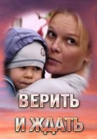 Верить и ждать — Verit’ i zhdat’ (2018)