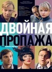 Двойная пропажа — Dvoynaya propazha (2009)