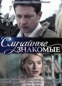 Случайные знакомые — Sluchajnye znakomye (2012)