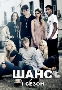 Шанс — The Cut (2009-2011) 1,2,3 сезоны