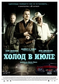 Холод в июле — Cold in July (2014)