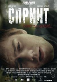 Спринт — Sprint (2015)