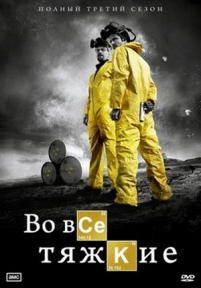 Во все тяжкие — Breaking Bad (2008-2013) 1,2,3,4,5 сезоны