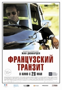 Французский транзит — La French (2014)