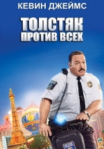 Толстяк против всех — Paul Blart: Mall Cop 2 (2015)