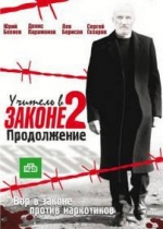 Учитель в законе 2 — Uchitel v zakone 2 (2010)