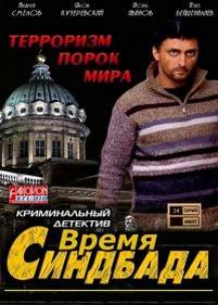 Время Синдбада — Vremja Sindbada (2013)