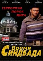 Время Синдбада — Vremja Sindbada (2013)