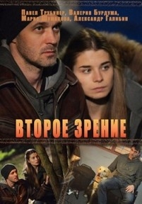 Второе зрение — Vtoroe zrenie (2016)