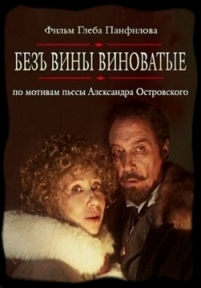 Без вины виноватые — Bez viny vinovatye (2008)