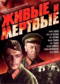 Живые и мертвые — Zhivye i mertvye (1963)