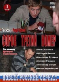 Сорок третий номер — Sorok tretij nomer (2010)