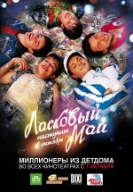 Ласковый май — Laskovyj maj (2009)