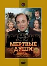 Мертвые души — Mertvye dushi (1984)