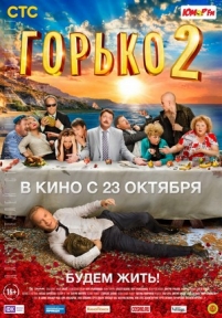 Горько! 2 — Gor&#039;ko! 2 (2014)