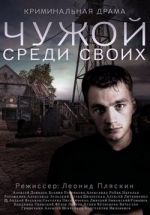 Чужой среди своих — Chuzhoj sredi svoih (2014)