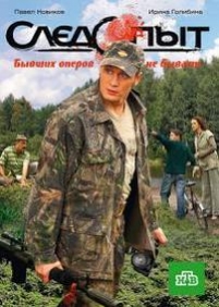 Следопыт — Sledopyt (2009)