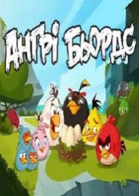 Злые птички (Сердитые птички) — Angry Birds Toons (2013-2015) 1,2,3 сезоны