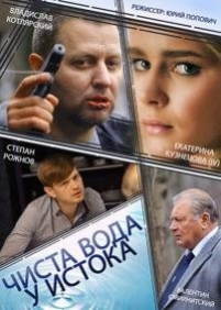 Чиста вода у истока — Chista voda u istoka (2014)