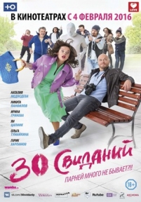 30 свиданий — 30 svidanij (2016)