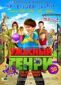 Ужасный Генри — Horrid Henry: The Movie (2011)