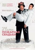 Чак и Ларри: Пожарная свадьба — I Now Pronounce You Chuck &amp; Larry (2007)