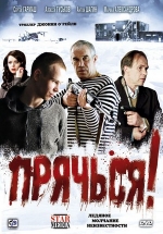 Прячься! — Prjach&#039;sja! (2010)