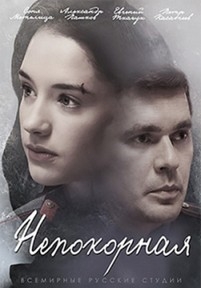 Непокорная — Nepokornaja (2017)