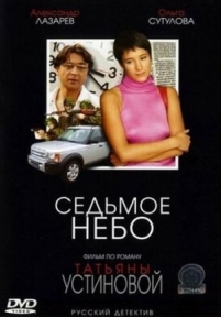 Седьмое небо — Sed’moe nebo (2006)