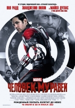 Человек-муравей — Ant-Man (2015)