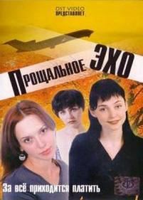 Прощальное эхо — Proshhalnoe jeho (2004)