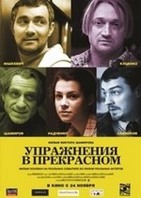 Упражнения в прекрасном — Uprazhnenija v prekrasnom (2011)