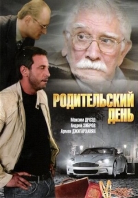 Родительский день — Roditel&#039;skij den&#039; (2008)