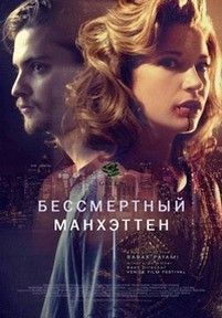 Бессмертный Манхэттен — Manhattan Undying (2016)