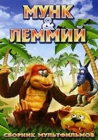 Мунк и Лемми (Мунк и Леммий) — Munk &amp; Lemmi (1992-1998)