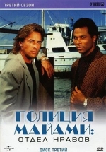 Полиция Майами: Отдел нравов — Miami Vice (1984-1990) 1,2,3,4,5 сезоны