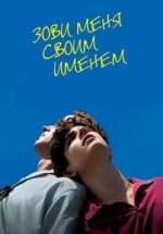 Зови меня своим именем — Call Me by Your Name (2017)