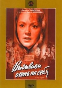 Вызываем огонь на себя — Vyzyvaem ogon&#039; na sebja (1964)