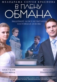 В плену обмана — V plenu obmana (2014)