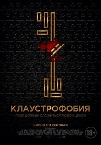 Клаустрофобия — Escape Room (2017)