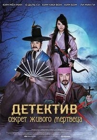 Детектив К: Секрет живого мертвеца (Тайна демона-вампира) — Jo-seon-myeong-tamjeong: Heupyeolgoemaui bimil (Detective K) (2018)