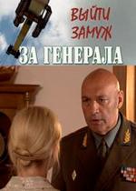 Выйти замуж за генерала — Vyjti zamuzh za generala (2011)