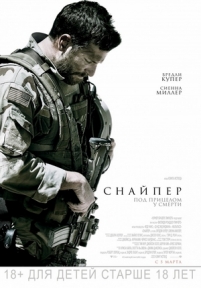 Снайпер — American Sniper (2014)