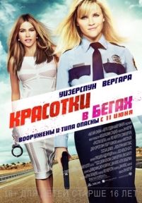 Красотки в бегах — Hot Pursuit (2015)