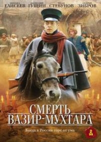 Смерть Вазир-Мухтара — Smert Vazir-Muhtara (2010)