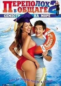 Переполох в общаге 2: Семестр на море — Dorm Daze 2 (2006)