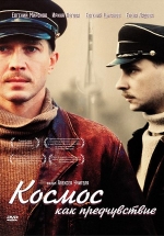 Космос как предчувствие — Kosmos kak predchuvstvie (2005)